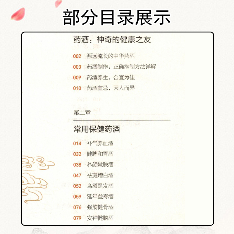 [醉染正版]正版对症药酒祛百病中医古籍出版社中医养生书籍傅国博傅鹏超傅超楠著养生配制酒书药酒泡酒养生药酒去百病高清大图