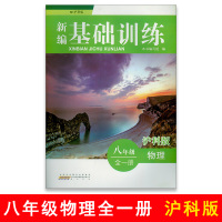 2018秋 新编基础训练 八年级物理全一册 沪科版HK版 8年级全一册物理配套沪科版教材使用 黄山书社