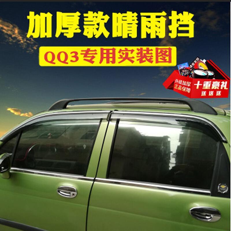 奇瑞QQ3晴雨挡车窗雨眉QQ6改装专用汽车装饰老QQ308遮雨条挡雨板