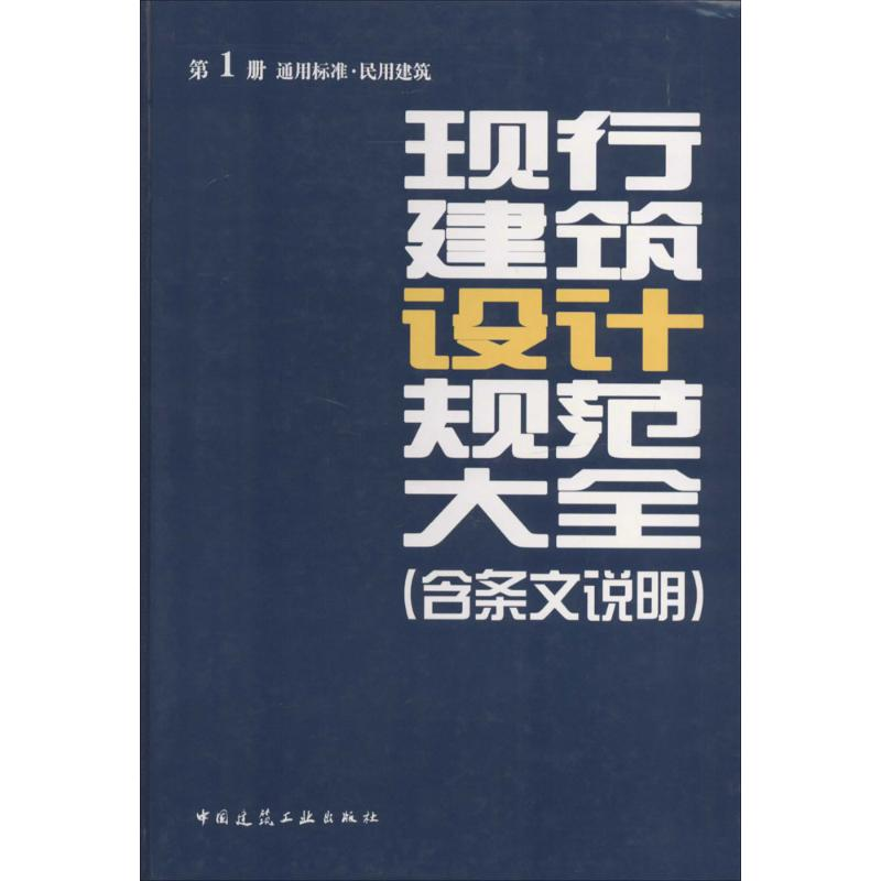 [M]现行建筑设计规范大全(含条文说明)-9787112161270