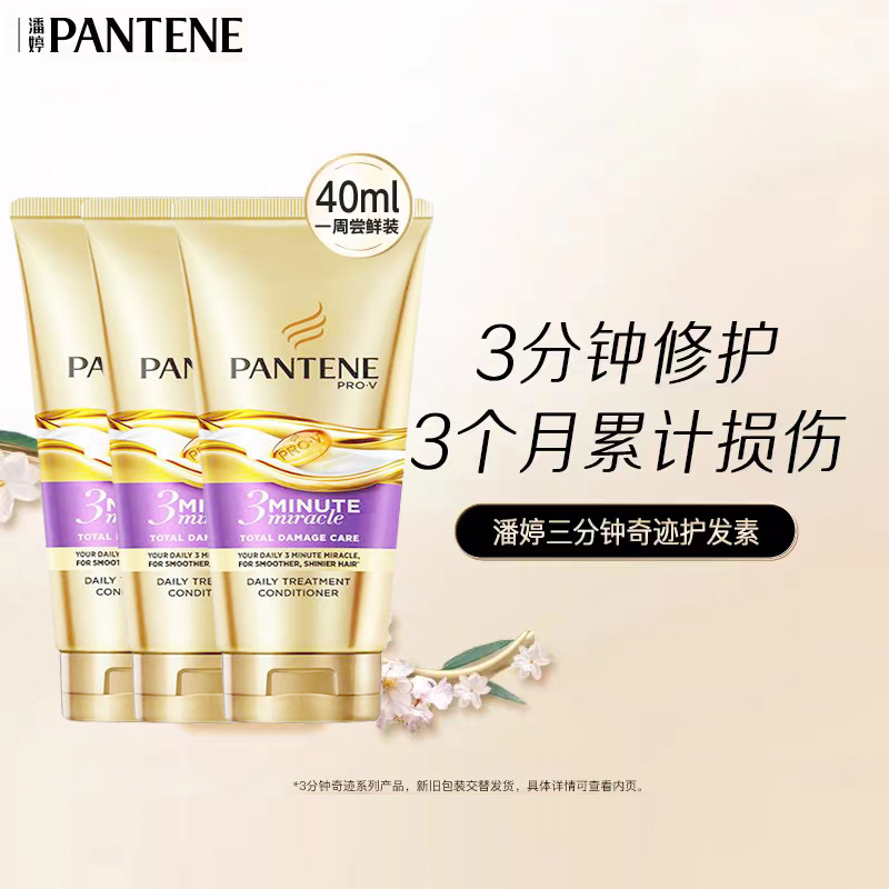 潘婷护发素发膜3分钟奇迹40mL*3支女士改善烫染损伤修护干枯毛躁多效损伤修护 高浓发膜滋养型12g*6颗