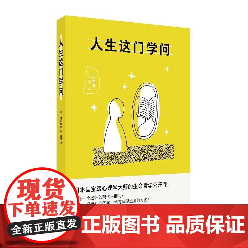 正版 2025新书 人生这门学问 日本心理治疗奠基人河合隼雄的生命指南 生命哲学公开课 东方出版中心 978754732高清大图