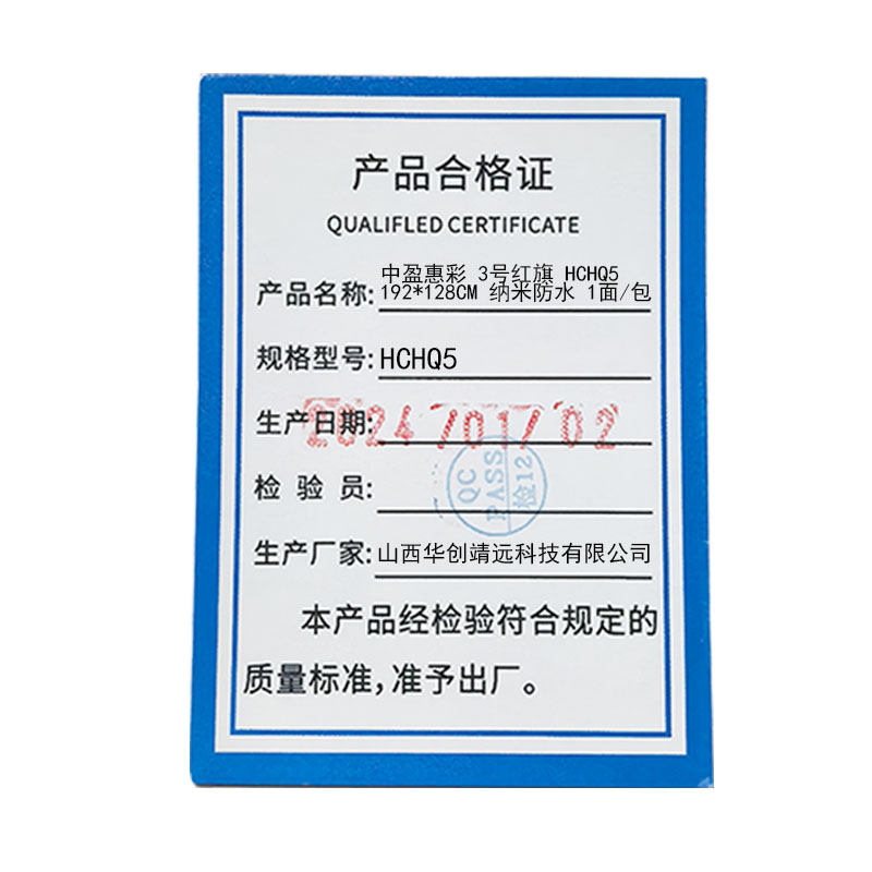 中盈惠彩 3号红旗 HCHQ5 192*128CM 纳米防水 1面/包高清大图