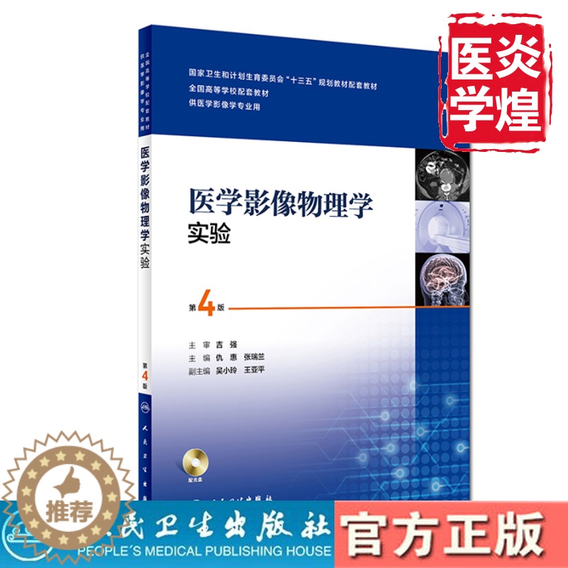[醉染正版]医学影像物理学实验 本科影像技术配教 仇慧 9787117251426 人民卫生出版社高清大图