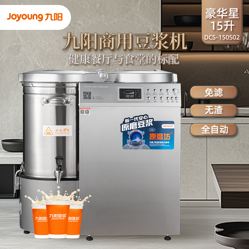 九阳豆浆机商用大容量15升免滤全自动磨浆机酒店餐厅用DCS-150S02高清大图