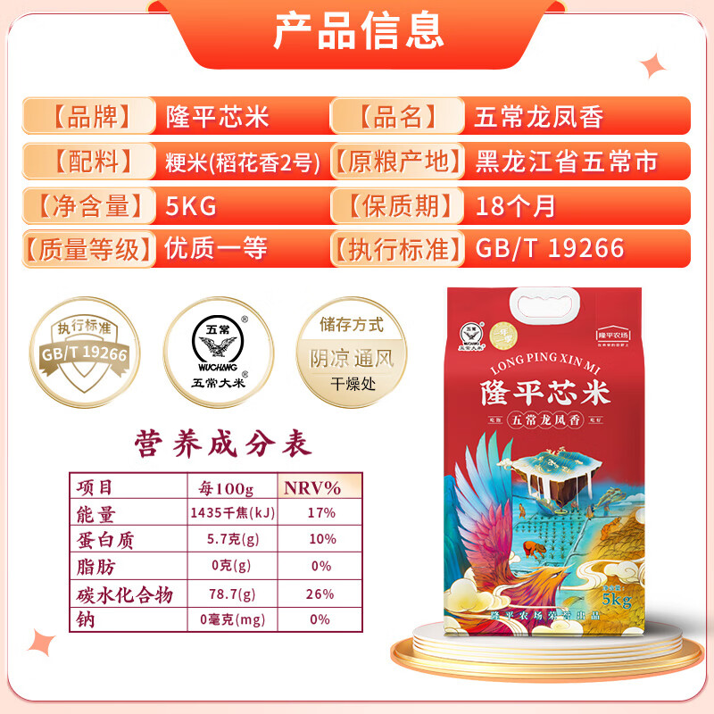 隆平芯米 五常龙凤香米 五常大米 5kg 真空包装(单位:袋)高清大图