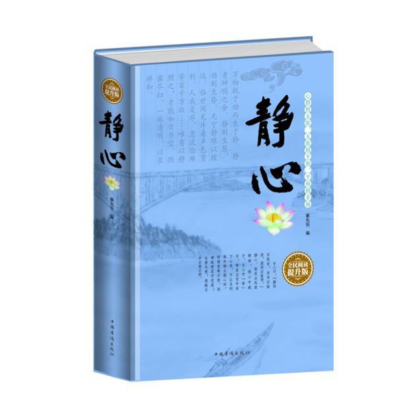 [醉染正版]正版 全民阅读-静心 中国华侨出版社 秦先恒 成功/励志 心灵与修养 心灵/感悟高清大图