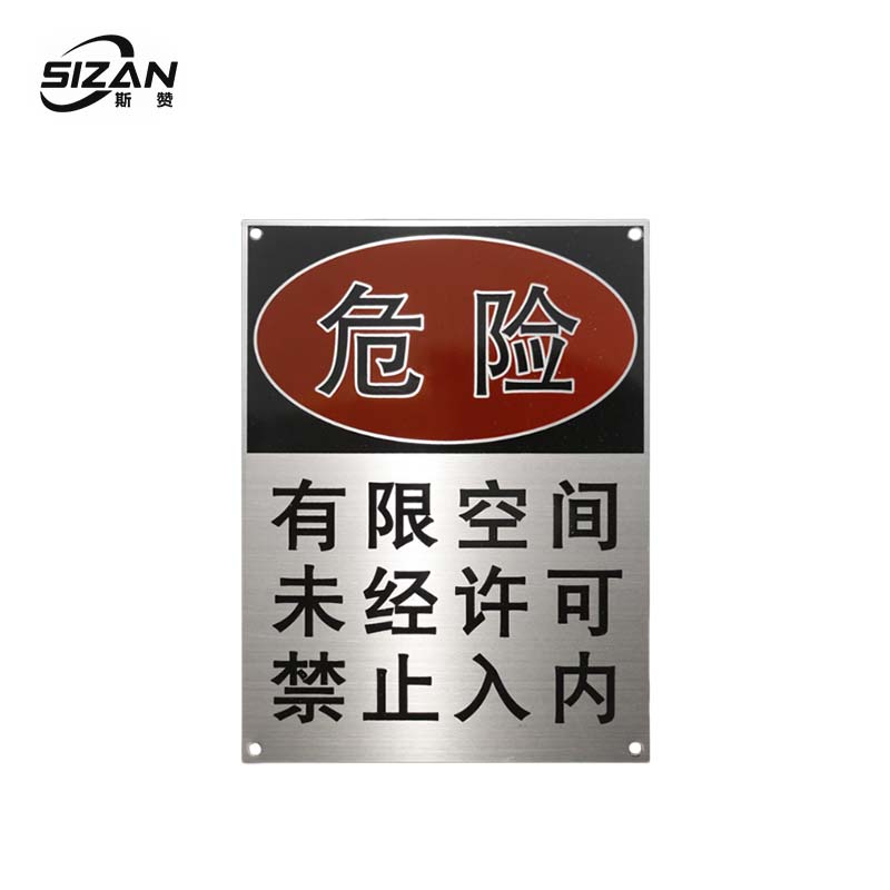 斯赞 不锈钢危险警示牌 SZ648 块高清大图