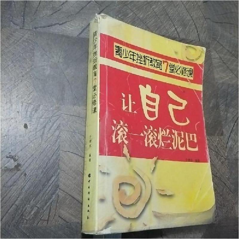 正版新书】让自己滚一滚烂泥巴于建忠 编著9787801206718