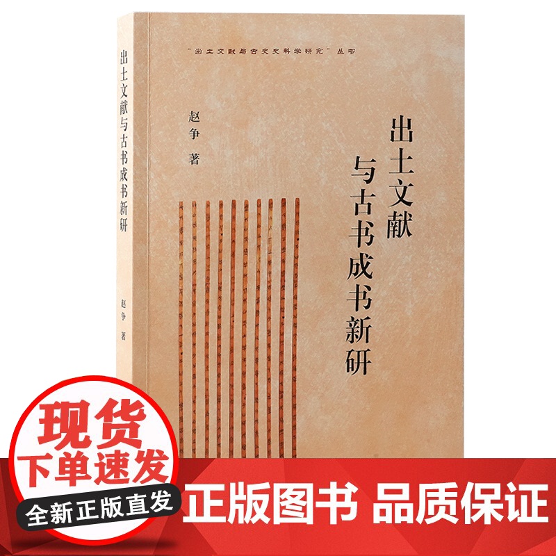 出土文献与古书成书新研 9787573213938 上海古籍出版社 赵争 著 2024-12