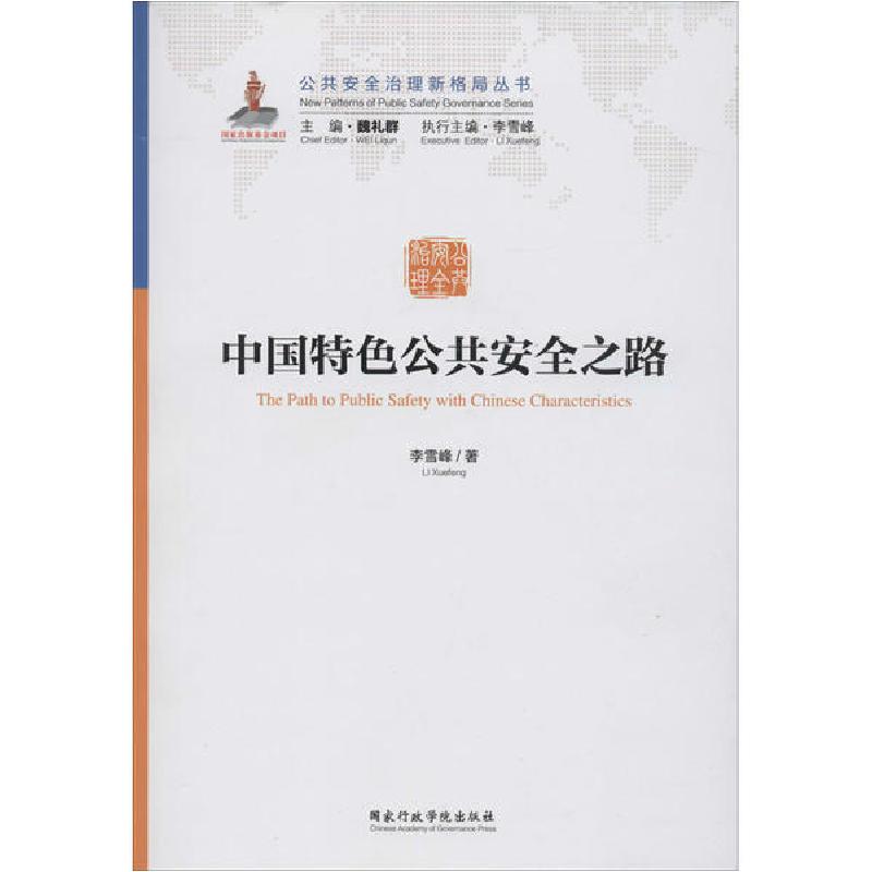 正版新书]中国特色公共安全之路李雪峰9787515022710高清大图
