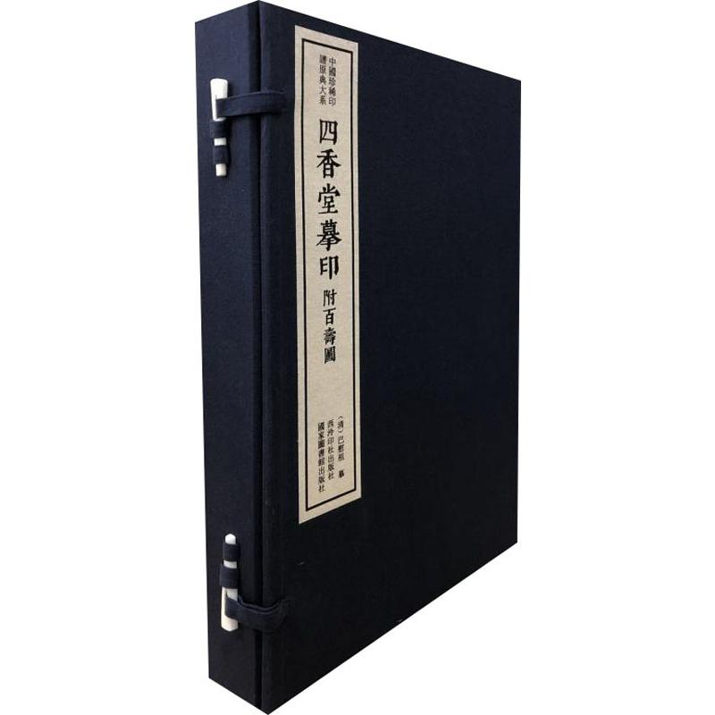 [M]四香堂摹印 附百寿图(3册) 陈振濂 编 -9787550827790高清大图