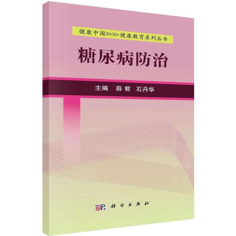 醉染图书糖尿病防治9787030525062