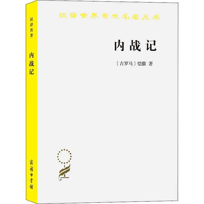 醉染图书内战记9787100020336高清大图