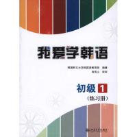 【正版书】我爱学韩语·初级1.练习册