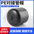 盛京联硕 PE对接堵头 PE180（承压1.6Mpa）个
