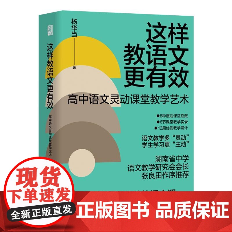 [正版]这样教语文更有效 教师用书 杨华当著(8种课堂招数,12篇优质教学设计)老师教育类阅读必读书籍 湖南人民出版社高清大图