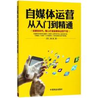 自媒体运营从入门到精通 杨飞,黄小波 著 经管、励志 文轩网