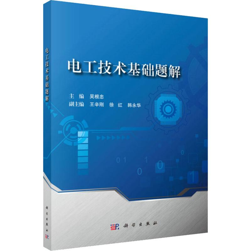 [M]电工技术基础题解-9787030592682高清大图