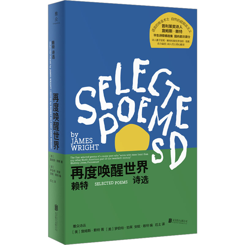 再度唤醒世界:赖特诗选 [正版]再度唤醒世界 赖特诗选 (美)詹姆斯·赖特 著 厄土 译 外国诗歌文学 书店图书籍 北京高清大图