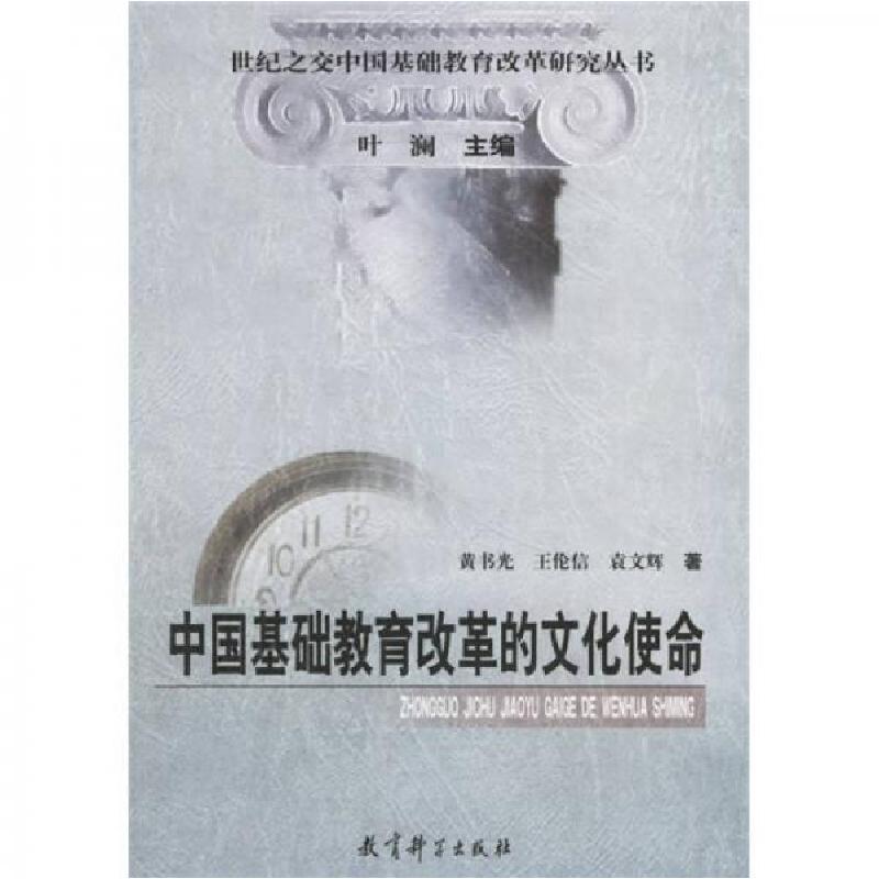 正版新书】中国基础教育改革的文化使命黄书光 著9787504121301