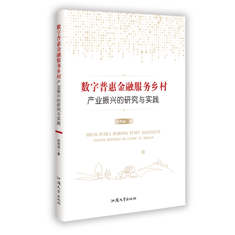 正版新书】数字普惠金融服务乡村产业振兴的研究与实践赵艳丽 著9