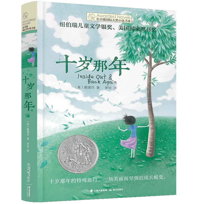 五年级的烦恼 [正版]张祖庆十岁那年书 长青藤国际大奖小说书系青少年儿童文学读物小学生课外阅读书籍初中读物适合三四五六年