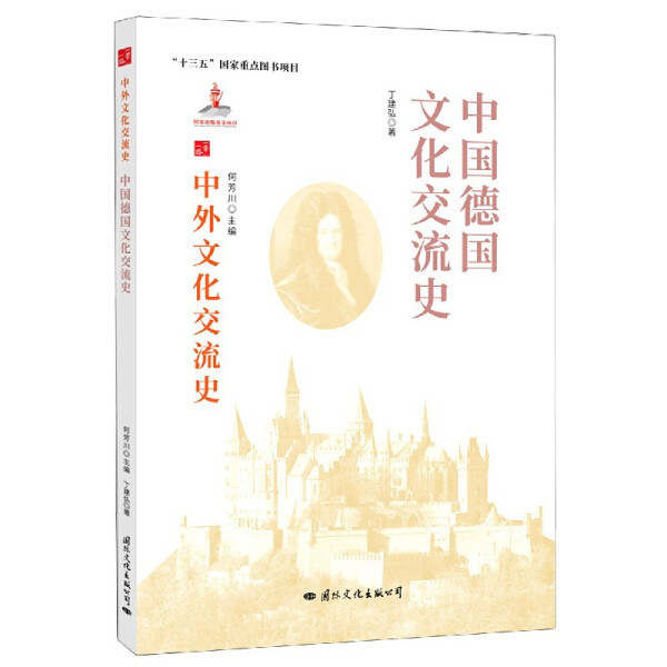 [醉染正版]正版()中外文化交流史:中国德国文化交流史9787512512719国际文化高清大图