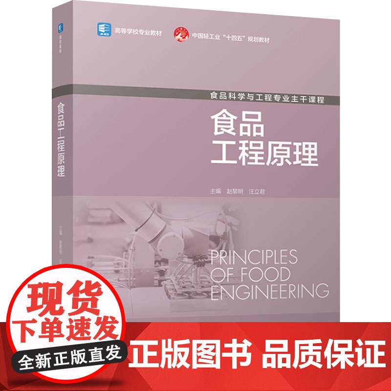 教材.食品工程原理高等学校专业教材中国轻工业十四五规划教材赵黎明汪立君主编出版年份2024年最新印刷2024年11月版次