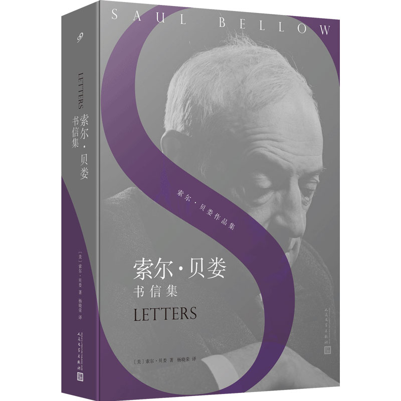 [M]索尔·贝娄书信集-9787020156955高清大图