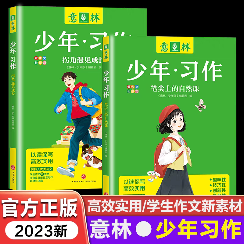 ?[全4册]意林少年习作 [正版]!2023意林少年习作爱在光年之外笔尖上的自然课拐角遇见成长我记得你的样子作文写作高清大图