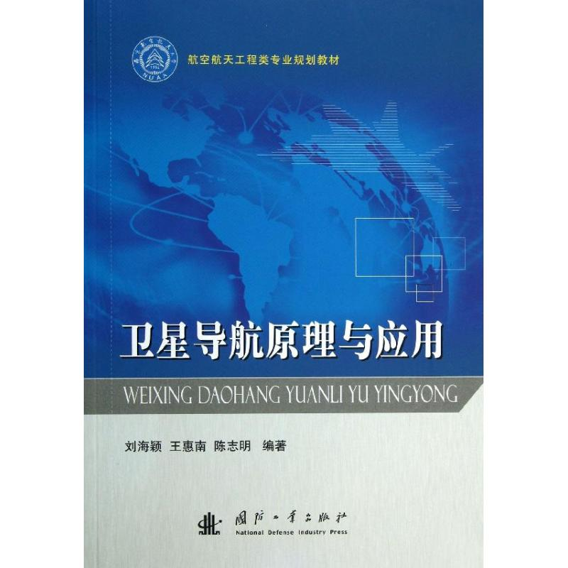 醉染图书卫星导航原理与应用9787118086911