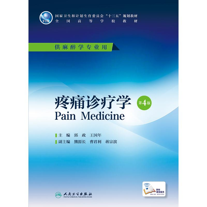 醉染图书疼痛诊疗学(第4版)(麻醉/配增值)/郭政9787117225632