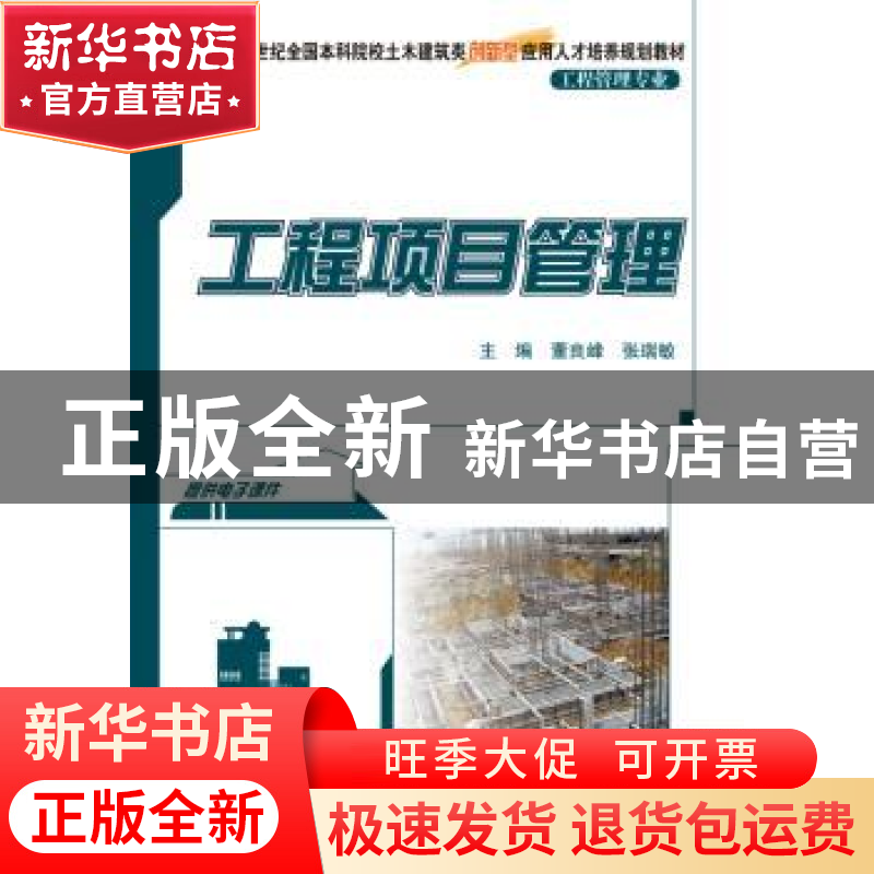 正版 工程项目管理 董良峰,张瑞敏主编 北京大学出版社 97873012高清大图