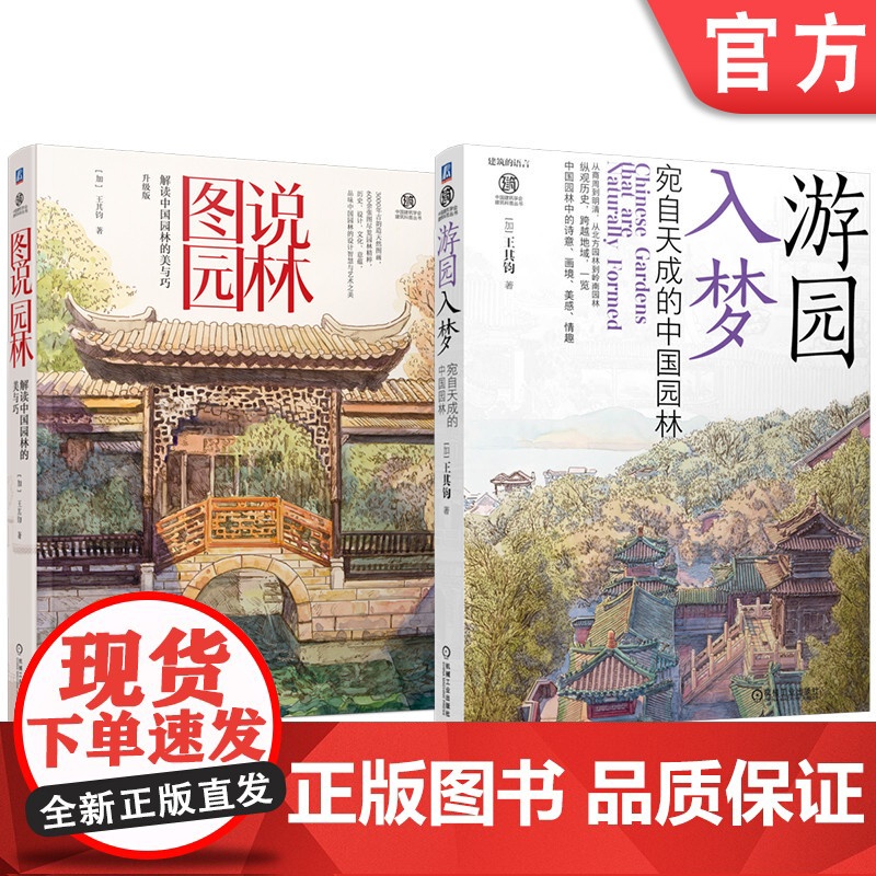 套装 图说园林 解读中国园林的美与巧+图说园林 解读中国园林的美与巧(共2册) 中华文明 园林艺术 建筑瑰宝 文化传高清大图
