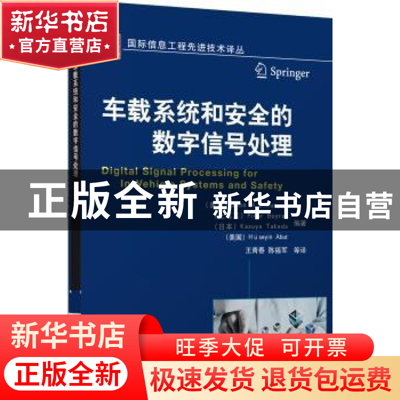 正版 车载系统和安全的数字信号处理 (美)John H. L. Hansen【等】