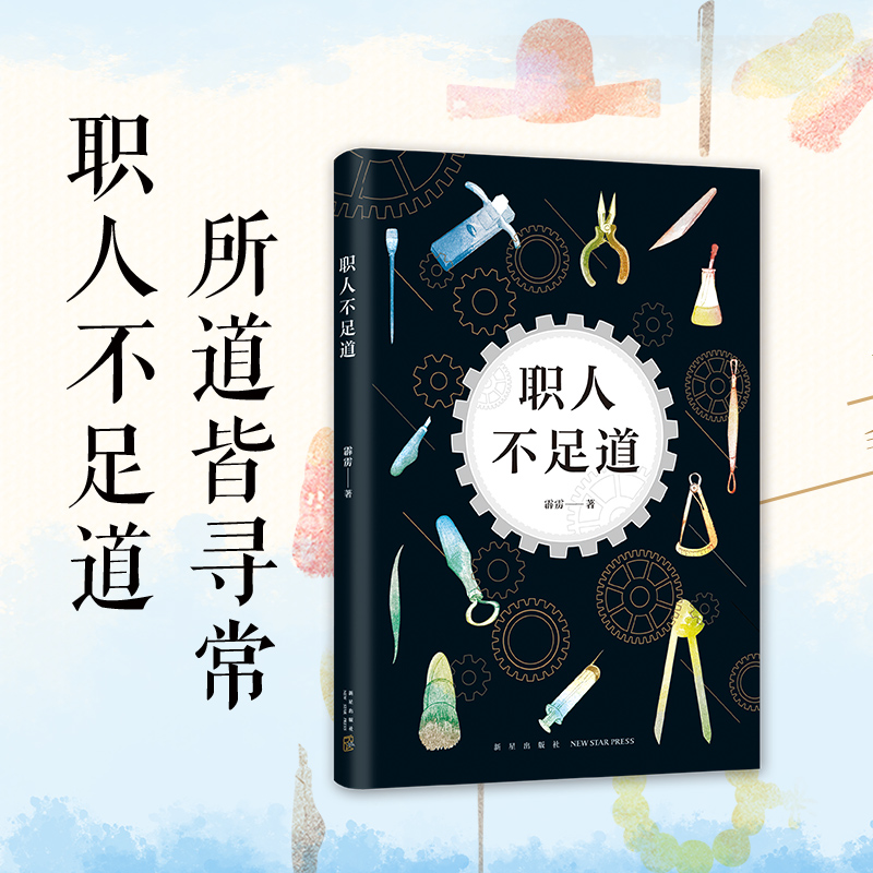 [正版]职人不足道/霹雳的作品 霹雳 著作 中国古代随笔文学 图书高清大图