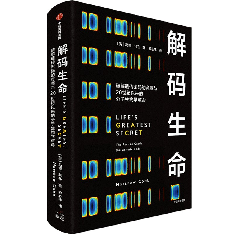 正版新书】解码生命【英】马修·科布(MatthewCobb)9787521766349