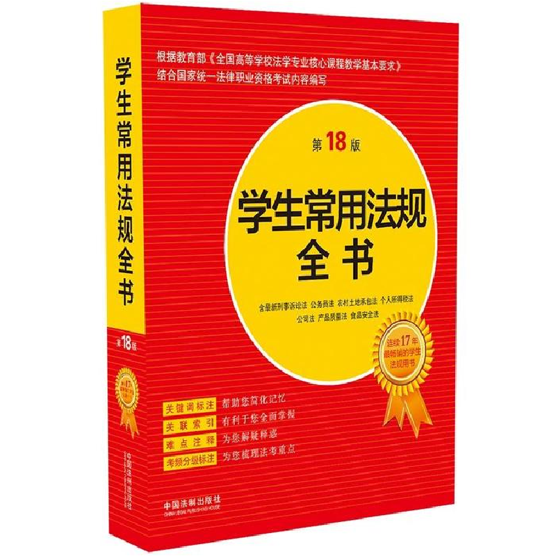 正版新书】学生常用法规全书(第18版)中国法制出版社9787521600
