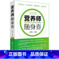 【正版】营养师随身查 营养学书籍营养书膳食书食谱菜谱基础知识教程常见食物营养价值食用功效膳食指南常见营养缺乏病保食【谱
