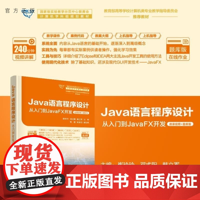 [正版新书]Java语言程序设计 从入门到JavaFX开发 崔玲玲 邓式阳 韩立军 高进 张家明 清华大学出版社高清大图