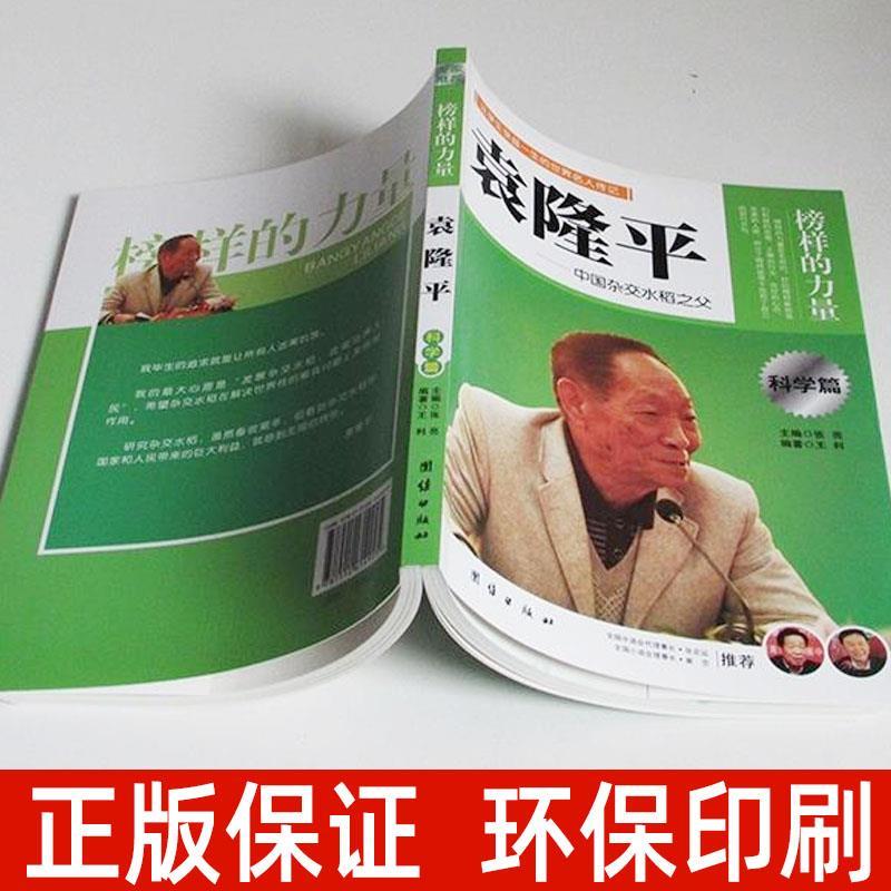 袁隆平 [正版]中国科学家袁隆平传袁隆平院士书籍儿童小学生版中国杂交水稻之父名人传记榜样的力量团结出版社三四五六年级纪念高清大图