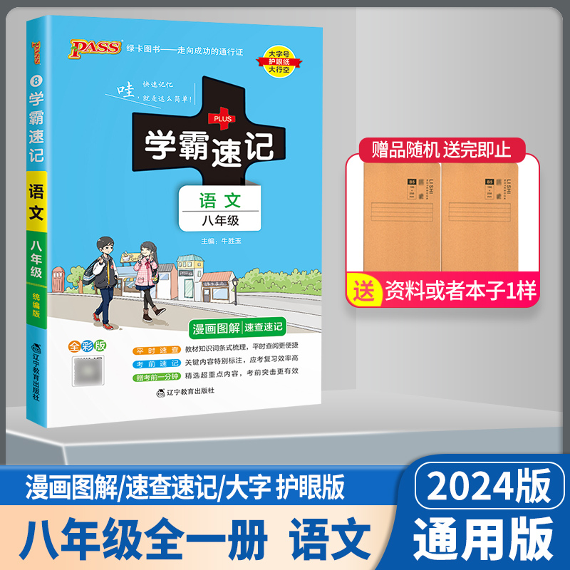 历史+道德与法治共2本 通用版 八年级/初中二年级 [正版]2024绿卡图书 学霸速记7七8八9九年级语文数学英语物理化