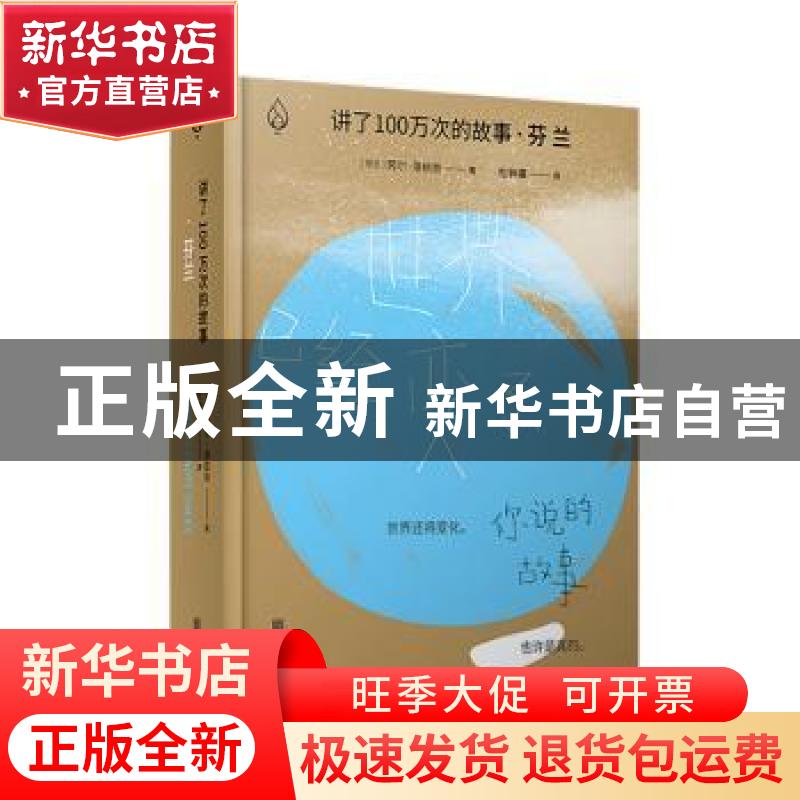 正版 讲了100万次的故事·芬兰 劳尔洛依奈 北京联合出版公司 9787高清大图