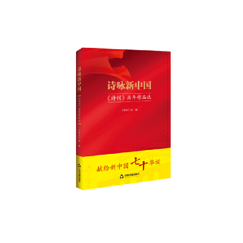 醉染图书诗咏新中国:《诗刊》历年作品选9787506874113