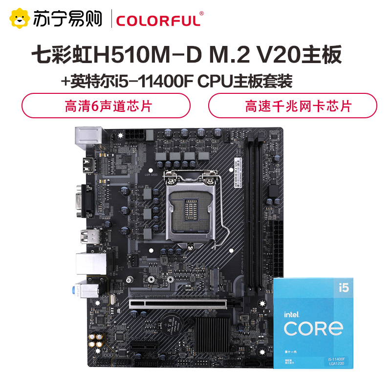 七彩虹H510M-D M.2 V20主板+英特尔i5-11400F CPU主板套装