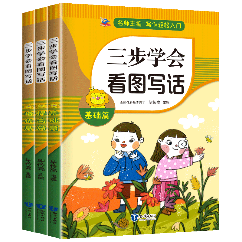 三步学会看图写话基础+提高+培优(全3册)黄冈名师一二年级看图写话入门天天练小学生看图说话写话小学语文上册下册练习本作文高清大图