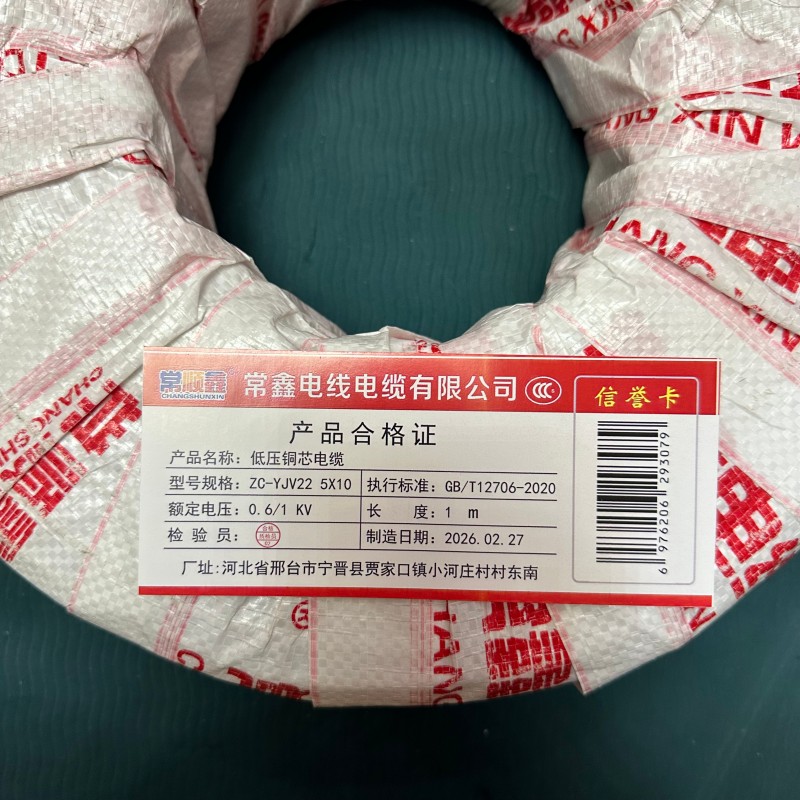 常顺鑫 低压铜芯电缆ZC-YJV22 0.6/1KV 5×10 米高清大图