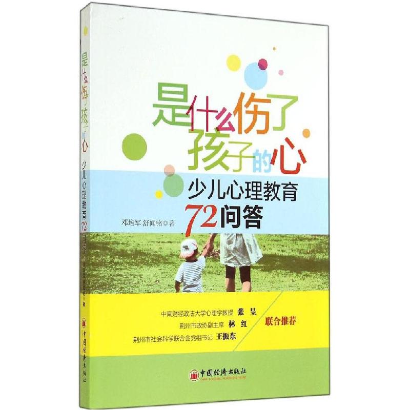 正版新书】是什么伤了孩子的心:少儿心理教育72问答邓培军978751