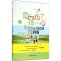 是什么伤了孩子的心：少儿心理教育72问答